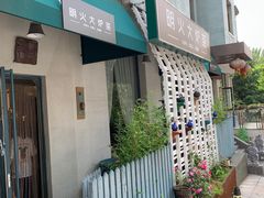 -一号铺子·大炉茶