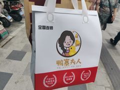 -鸭寨夫人(无锡首店)