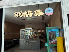 -羽鸽集·乳鸽专门店·地道顺德菜(岭南站店)