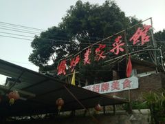 -铁炉农家菜馆