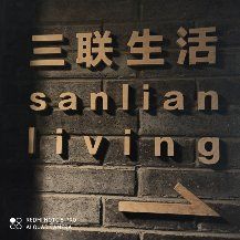 -三联韬奋书店(宽窄巷子店)