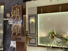-滩外滩·本帮江浙菜(新天地店)