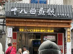 -非遗·十八曲鱼饺(西马总店)