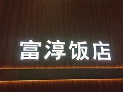 -富淳饭店(陆家嘴保利广场店)