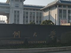 -苏州大学(天赐庄校区)