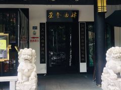 -茶叁酒肆·楚味江湖(菱角湖店)