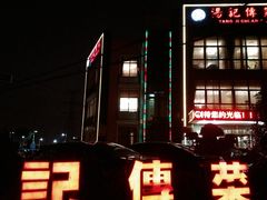 -汤记传菜(秀浦路店)