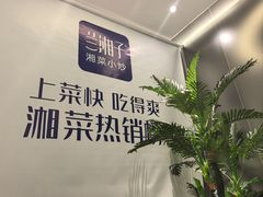 -兰湘子·湘菜小炒(南京江宁万达店)