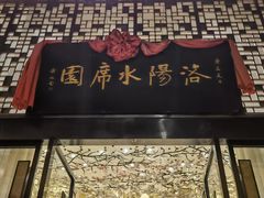 -洛阳水席园