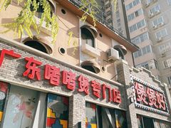 门面-煲煲好(朝阳门店)