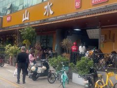 -山水肠粉(盐田店)