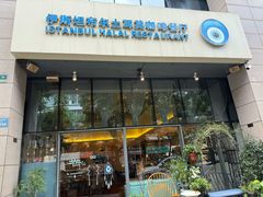-伊斯坦布尔土耳其清真咖啡餐厅