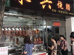 门面-永兴烧腊