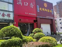 -满口香饭店