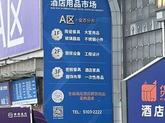 -万润国际酒店用品市场