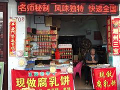 门面-老炳·七丛松甘草水果