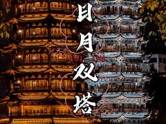 -日月双塔文化公园