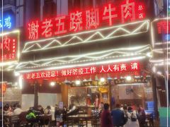 门面-谢老五跷脚牛肉·非遗传承店
