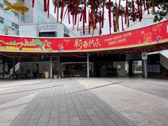 -烧鸟横丁(联发文创口岸店)