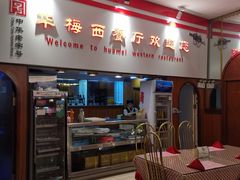 -华梅西餐厅(哈尔滨中央大街店)