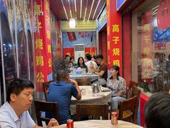 -高子烧鸡公(五里堆路店)