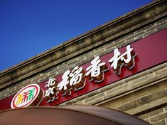 门面-北京稻香村(零号店)