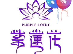 -紫莲花足道(柯桥古镇店)