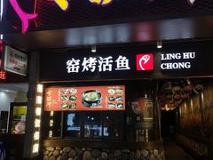 门面-令狐冲烤鱼·烧菜馆(达明店)