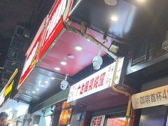 -广达眼镜炖罐(广达店)