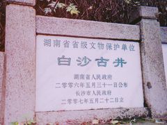 -白沙古井