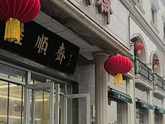 -芦庄子桂顺斋(和平路总店)