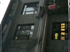 门面-王胖子驴肉火烧(鼓楼店)