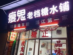 门面-瘦鬼老档糖水铺