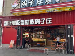 -鸽子庄烧烤龙虾(土桥店)