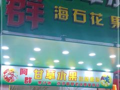 门面-阿群甘草水果