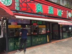 -真素诚(玉泉路总店)