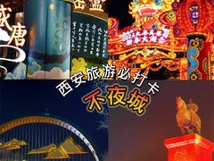-大唐不夜城