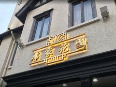 -席家花园(巨鹿花园店)