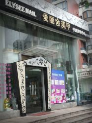 门面-艾妃罗高科美肤美甲美睫健康管理