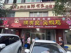 -陈有良尖椒鸡(江津总店)