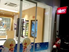门面-GANSO元祖食品(滨湖万达店)