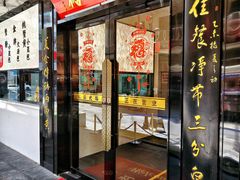 -裕兴记•蟹黄面馆(人民广场店)