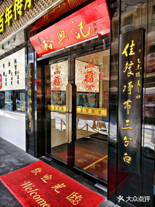 裕兴记•蟹黄面馆(人民广场店)图片