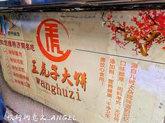 -王虎子大饼(甸柳新村五区店)