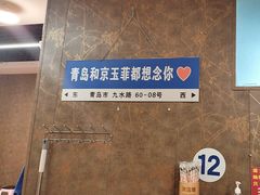 -京玉菲饭店(李村店)