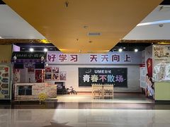 -UME影城(西城广场店)