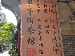 -東茅街茶馆
