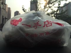 -一手店(枣园店)