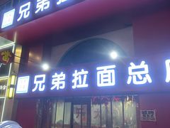 -兄弟拉面馆(三八广场店)