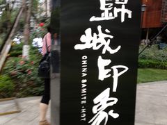 -锦城印象火锅(天府三街店)